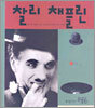 찰리 채플린