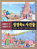 성경속의 사건들 2