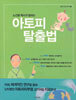 아토피 탈출법