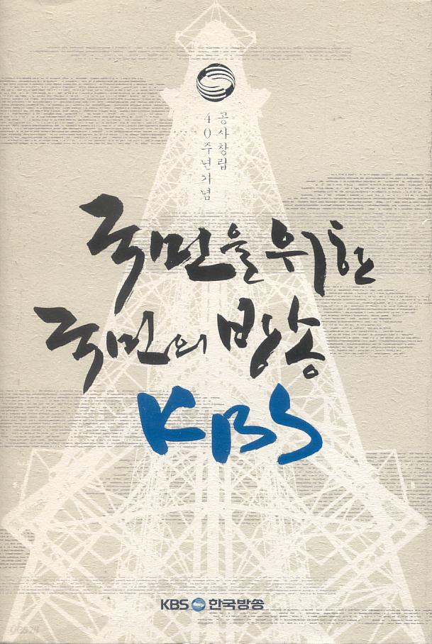국민을 위한 국민의 방송 KBS - 공사창립 40주년기념 [양장] [비매품 도서]
