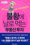 불황에 날로 먹는 부동산 투자