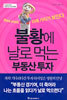 불황에 날로 먹는 부동산 투자