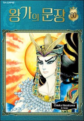 왕가의 문장 60권