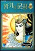 왕가의 문장 60권