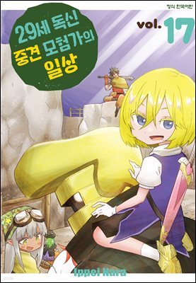 29세 독신 중견 모험가의 일상 17권