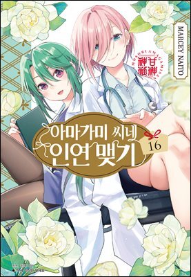 아마가미 씨네 인연 맺기 16권