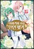 아마가미 씨네 인연 맺기 16권
