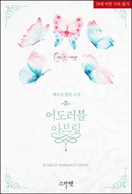 어도러블 아브릴 (개정증보판)