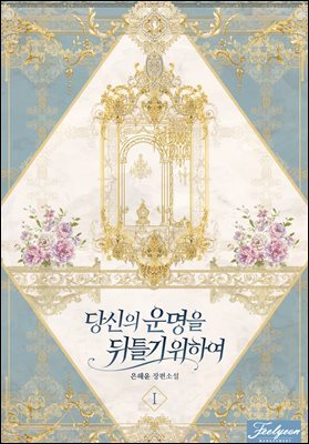 당신의 운명을 뒤틀기 위하여