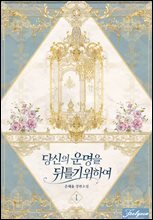 당신의 운명을 뒤틀기 위하여