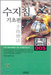 수지침 기초편