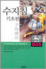 수지침 기초편