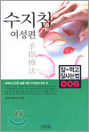 수지침 여성편