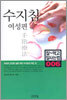 수지침 여성편