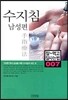 수지침 남성편