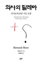 의사의 딜레마