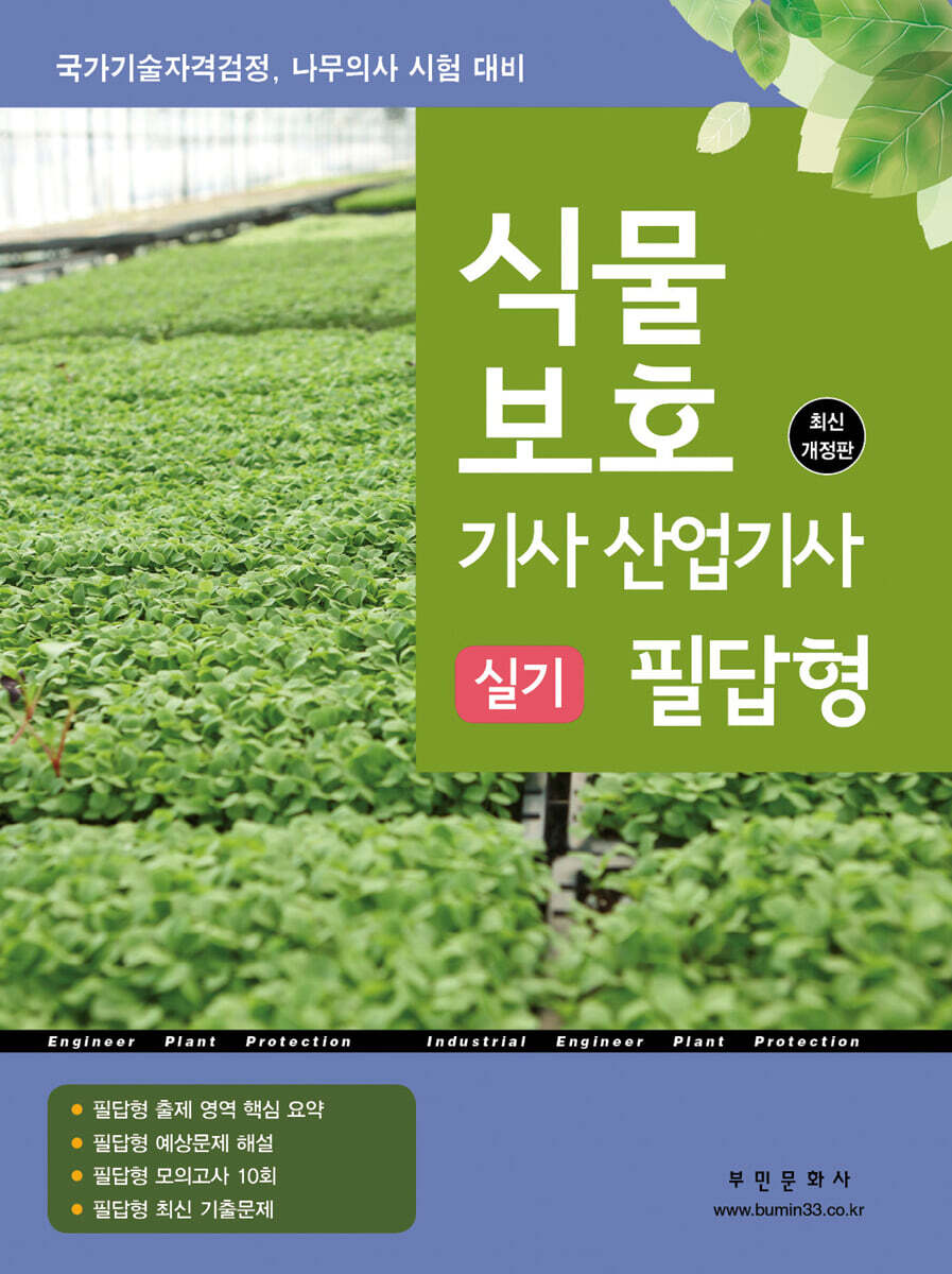 식물보호기사·산업기사 실기 필답형