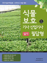 식물보호기사&#183;산업기사 실기 필답형