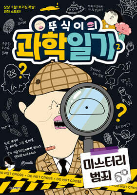 뚜식이의 과학 일기 2 : 미스터리 범죄