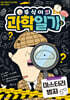 뚜식이의 과학 일기 2 : 미스터리 범죄