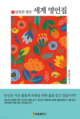 세계명언집 5