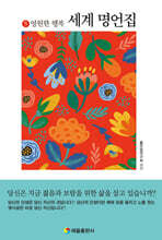 세계명언집 5