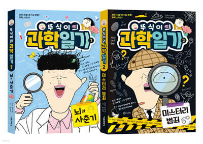 뚜식이의 과학 일기 1~2 세트