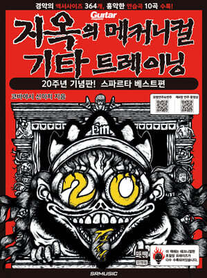 지옥의 메커니컬 기타 트레이닝