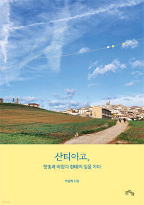 산티아고, 햇빛과 바람과 환대의 길을 가다