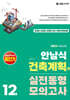 2025 안남식 건축계획(학) 실전 동형모의고사 12회