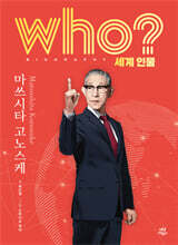 후 who? 세계 인물 마쓰시타 고노스케