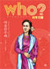 후 who? 세계 인물 아웅산수찌