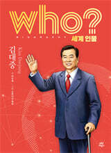 후 who? 세계 인물 김대중