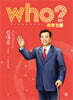 후 who? 세계 인물 김대중