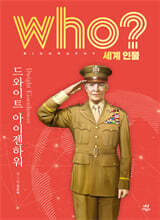 후 who? 세계 인물 드와이트 아이젠하워
