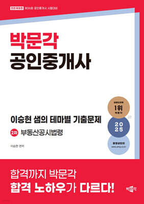 2025 박문각 공인중개사 이승현 샘의 테마별 기출문제 2차 부동산공시법령