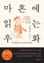 마흔에 읽는 우화