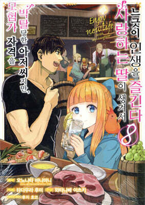 만화 모험가 자격을 박탈당한 아저씨지만, 사랑하는 딸이 생겨서 느긋이 인생을 즐긴다 8