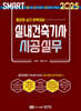 2025 스마트 실내건축기사 시공실무