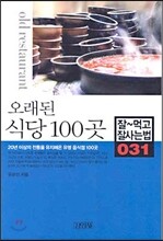 오래된 식당 100곳