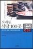 오래된 식당 100곳