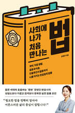 사회에 나가 처음 만나는 법