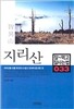 지리산