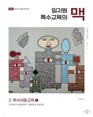 임지원 특수교육의 맥 2 특수아동교육 (1)