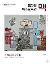 임지원 특수교육의 맥 2 특수아동교육 (1)