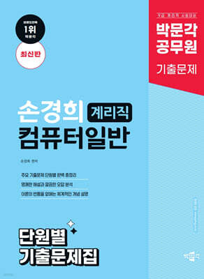 박문각 공무원 손경희 계리직 컴퓨터일반 단원별 기출문제집