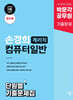 박문각 공무원 손경희 계리직 컴퓨터일반 단원별 기출문제집