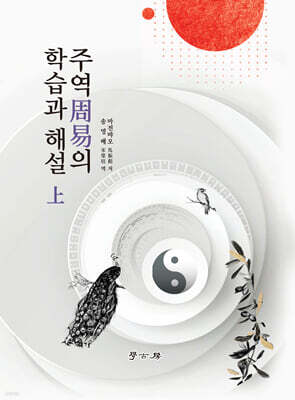 주역周易의 학습과 해설 상