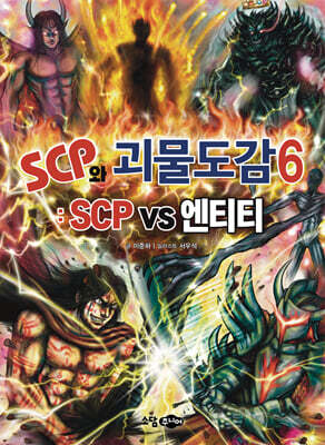 SCP와 괴물도감 6