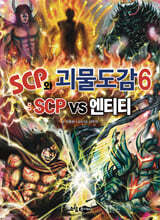 SCP와 괴물도감 6
